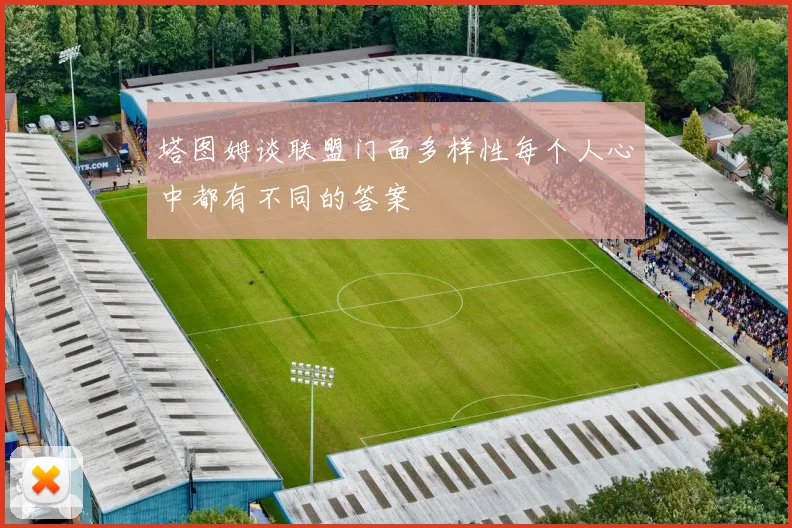塔图姆谈联盟门面多样性每个人心中都有不同的答案