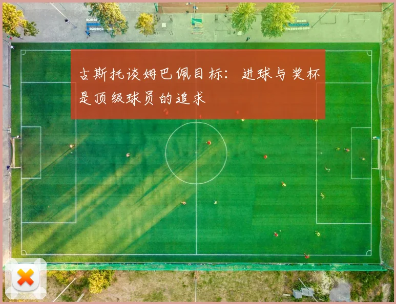 古斯托谈姆巴佩目标：进球与奖杯是顶级球员的追求