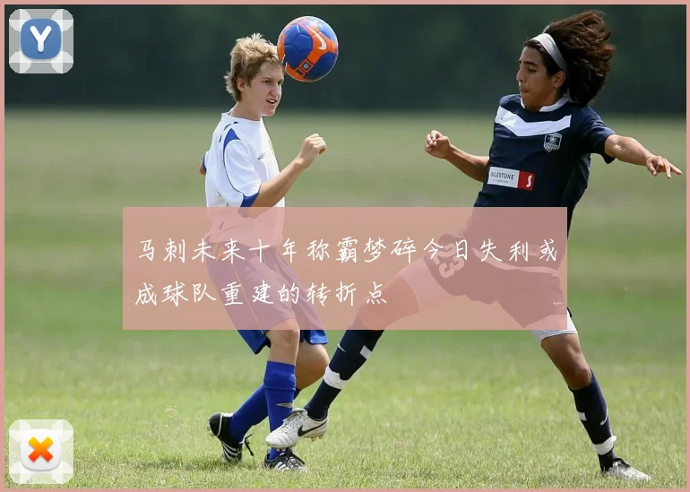 马刺未来十年称霸梦碎今日失利或成球队重建的转折点