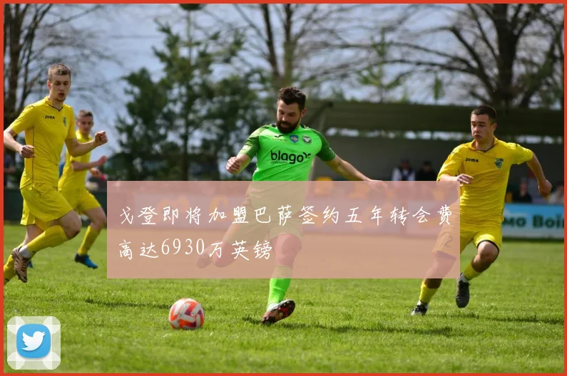 戈登即将加盟巴萨签约五年转会费高达6930万英镑