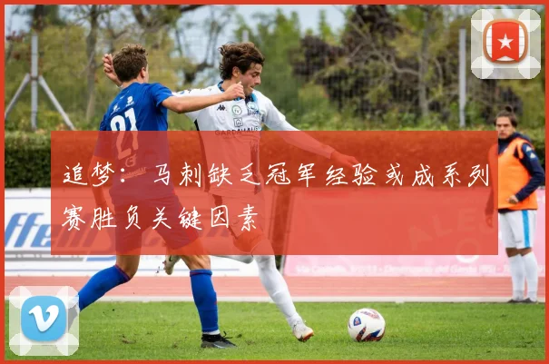 追梦：马刺缺乏冠军经验或成系列赛胜负关键因素