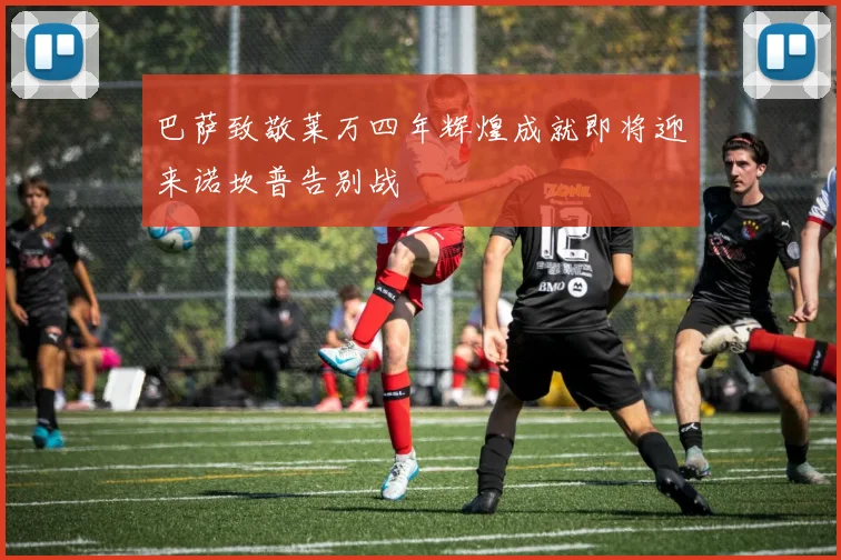 巴萨致敬莱万四年辉煌成就即将迎来诺坎普告别战