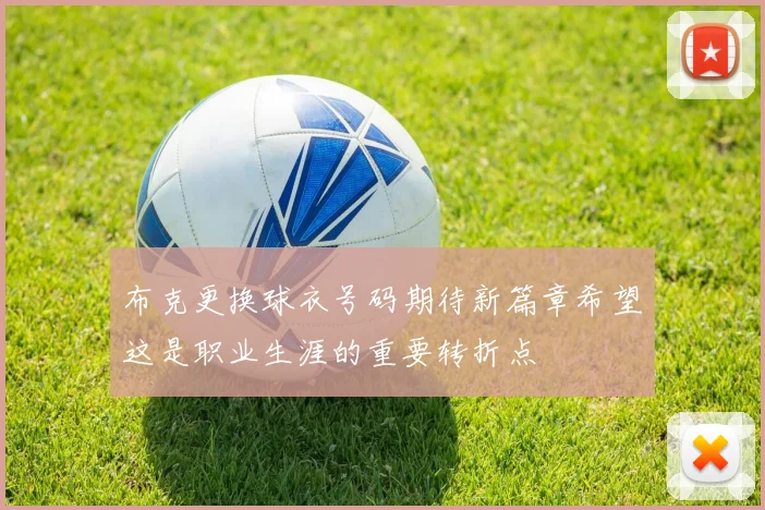 布克更换球衣号码期待新篇章希望这是职业生涯的重要转折点